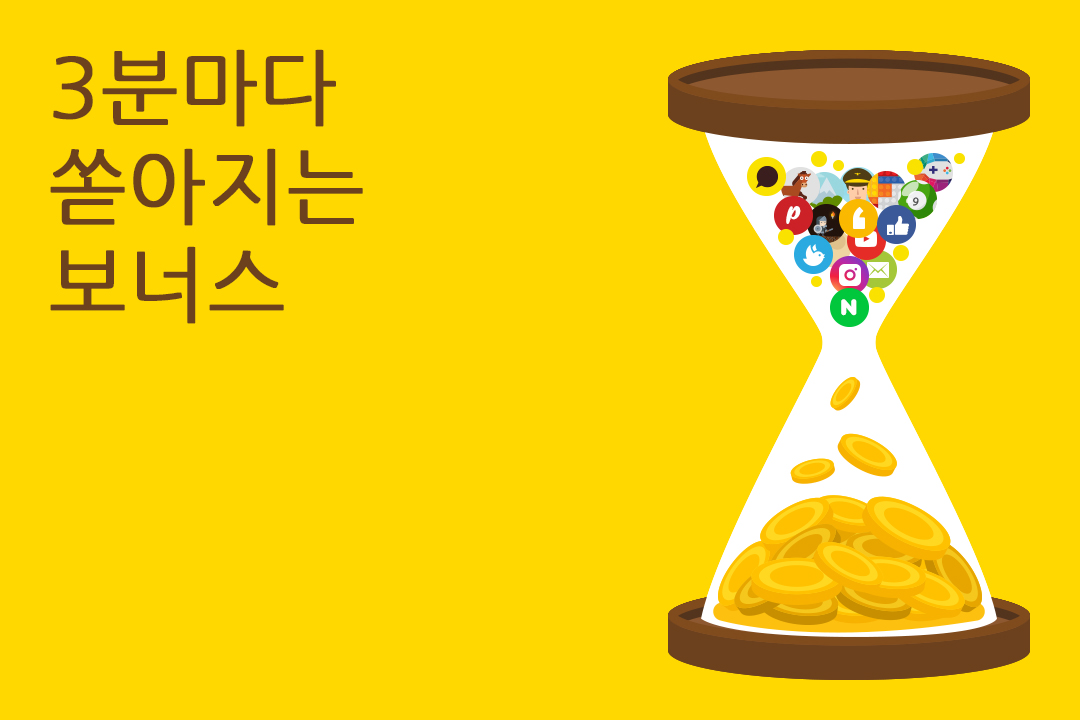 3분마다 쏟아지는 보너스