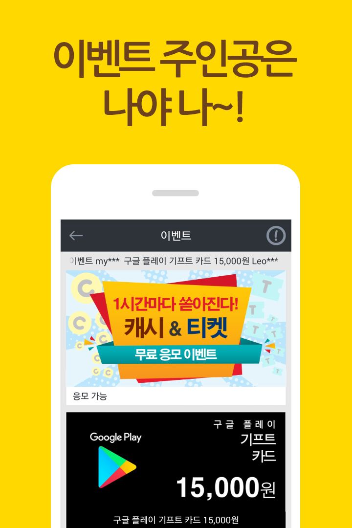 타임캐시 앱 이벤트 화면