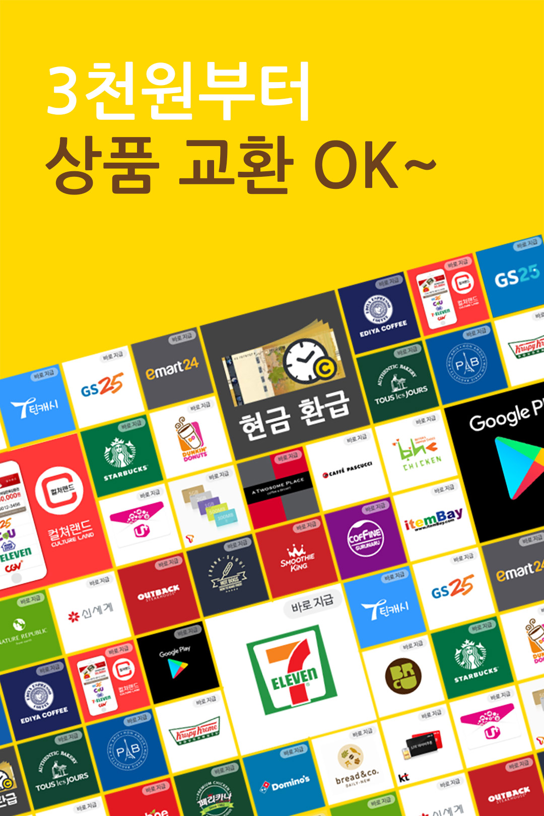3천원부터 상품 교환 OK
