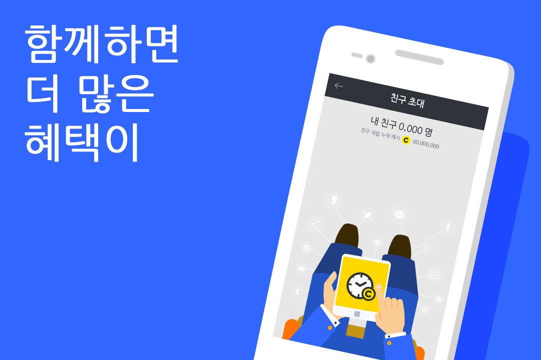 함께하면 더 많은 혜택이