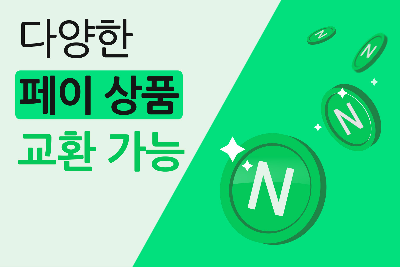 다양한 페이 상품 교환 가능