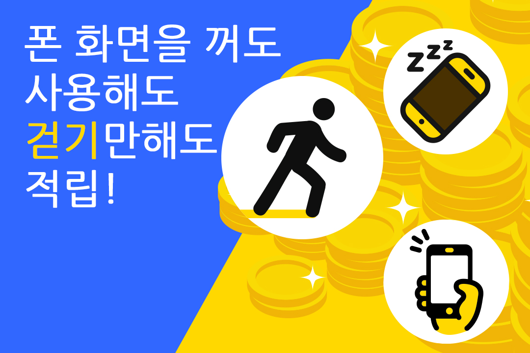 폰 화면을 꺼도 사용해도 걷기만 해도 적립